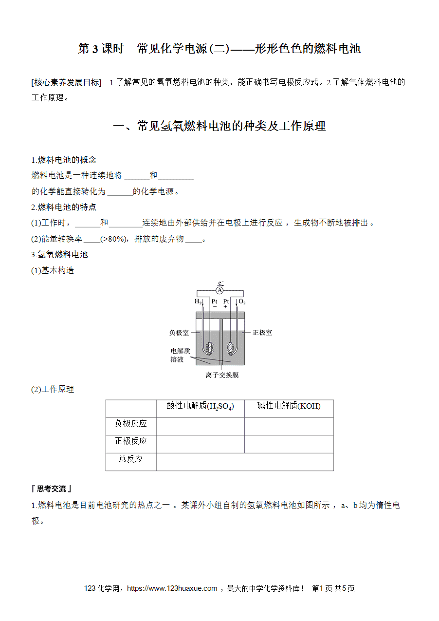学案-步步高2025~2026版高中化学选择性必修1《化学反应原理》第4章第1节第3课时-常见化学电源(二)——形形色色的燃料电池-1