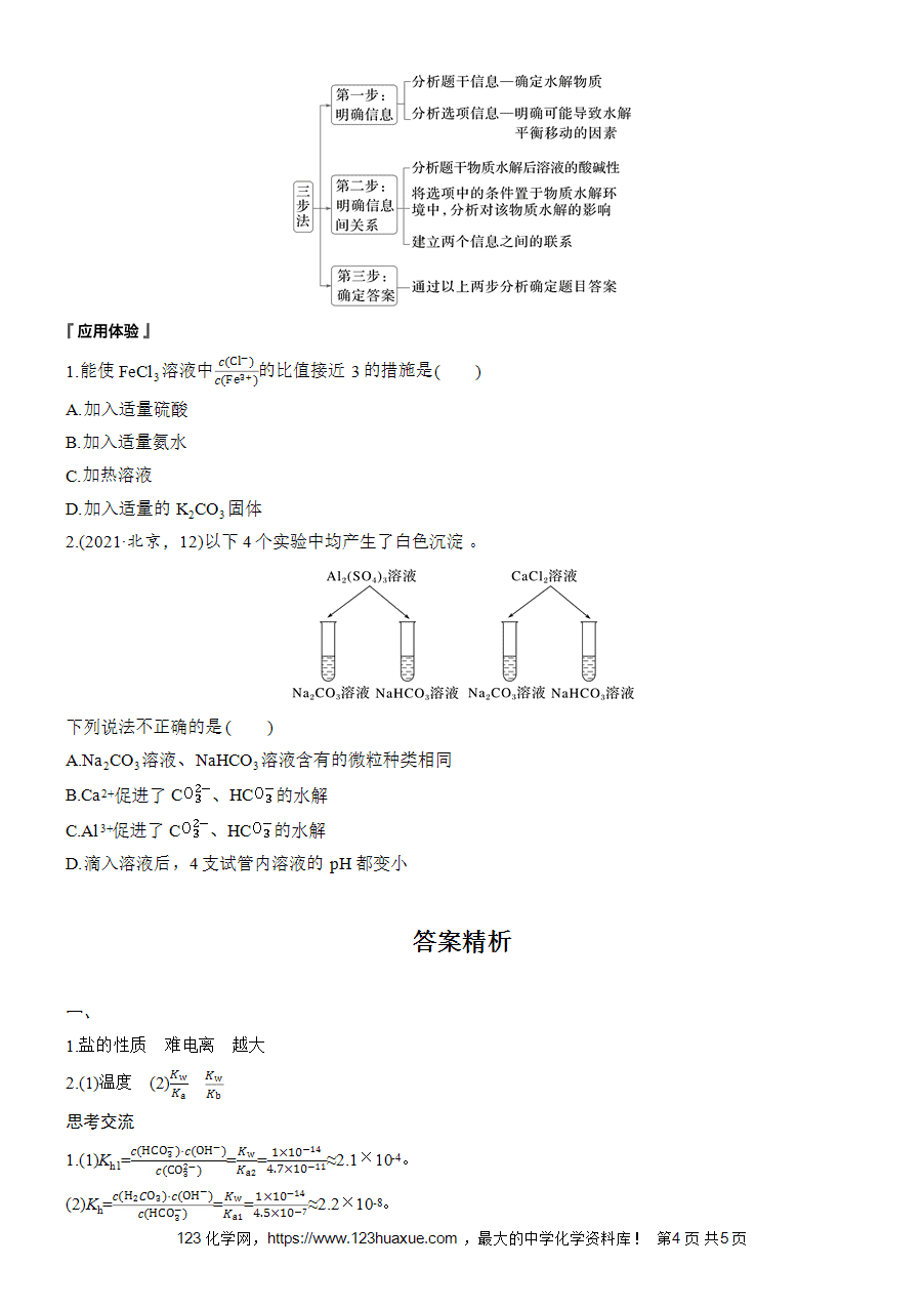 学案-步步高2025~2026版高中化学选择性必修1《化学反应原理》第3章第3节第2课时-影响盐类水解的因素-4