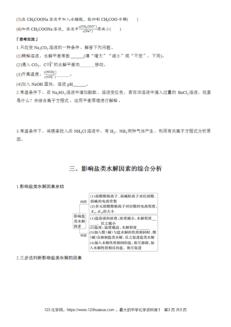 学案-步步高2025~2026版高中化学选择性必修1《化学反应原理》第3章第3节第2课时-影响盐类水解的因素-3