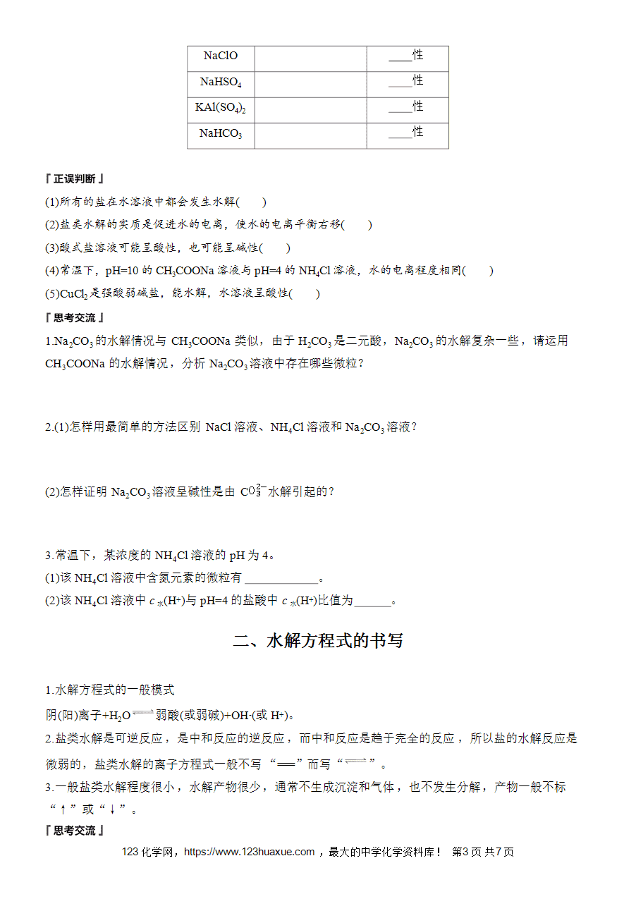 学案-步步高2025~2026版高中化学选择性必修1《化学反应原理》第3章第3节第1课时-盐类水解原理-3