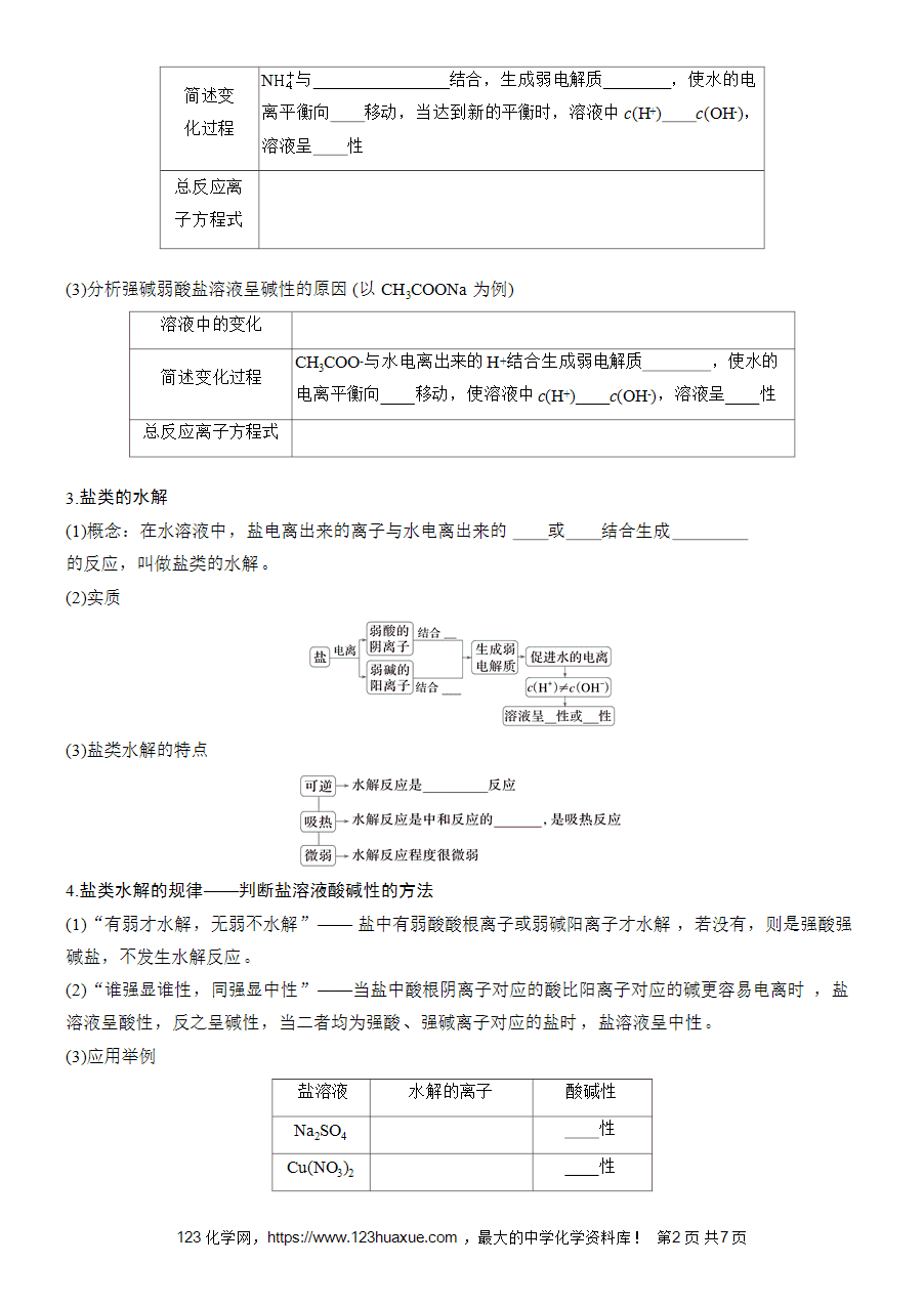 学案-步步高2025~2026版高中化学选择性必修1《化学反应原理》第3章第3节第1课时-盐类水解原理-2