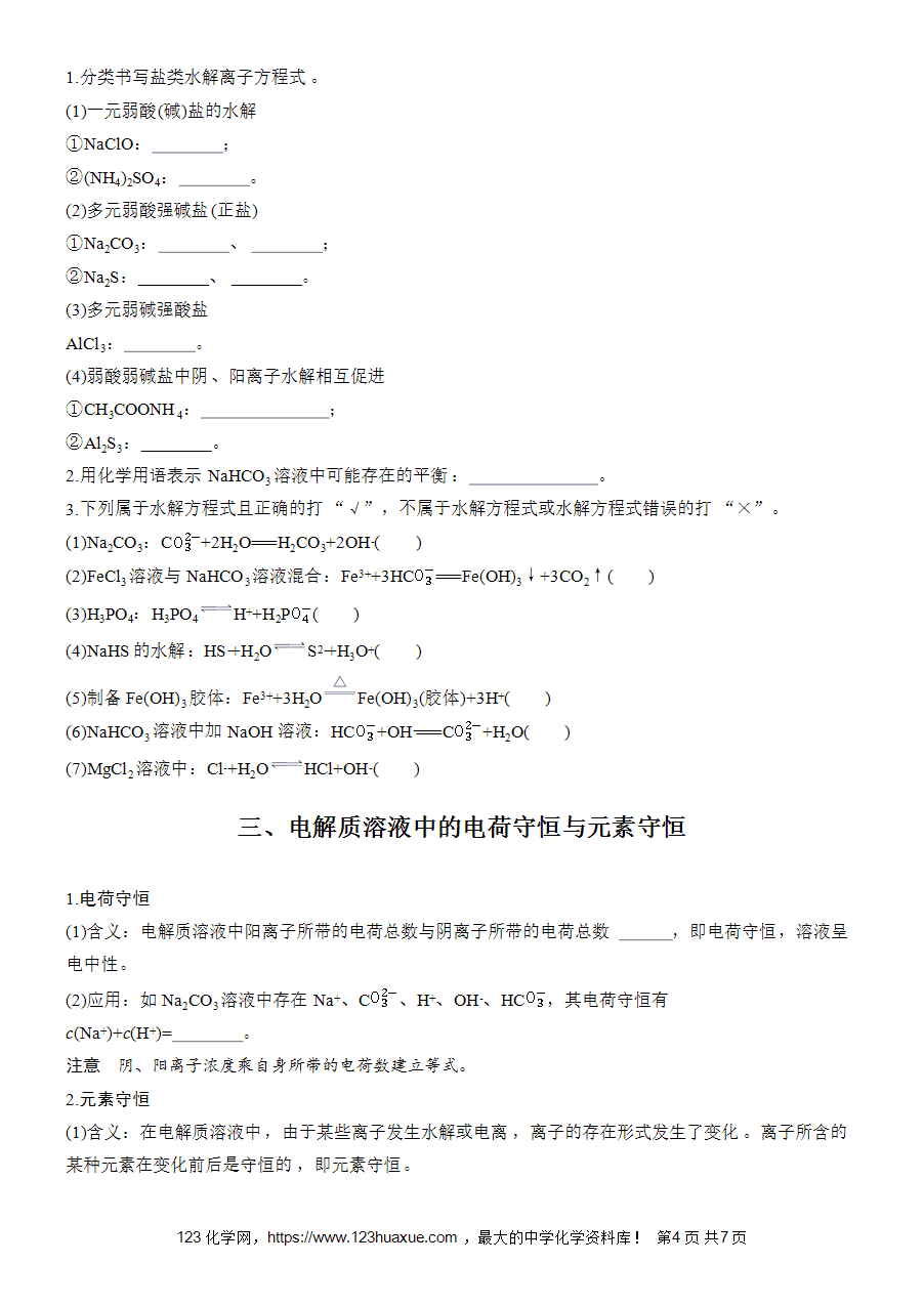 学案-步步高2025~2026版高中化学选择性必修1《化学反应原理》第3章第3节第1课时-盐类水解原理-4