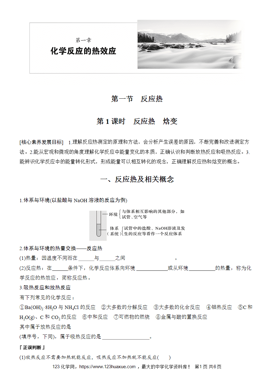 学案-步步高2025~2026版高中化学选择性必修1《化学反应原理》第1章第1节第1课时-反应热 焓变-1