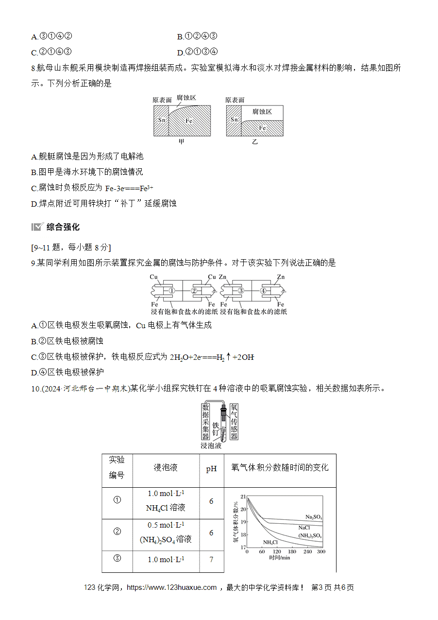 【练习高中化学人教版选择性必修1步步高《练透》2025~2026版第4章作业42 金属的腐蚀与防护word版含答案解析-3
