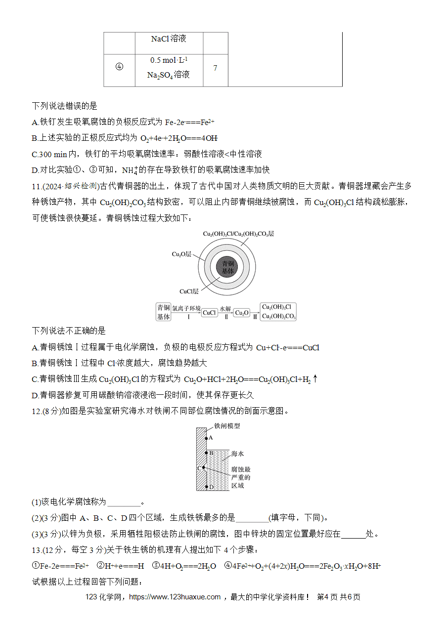 【练习高中化学人教版选择性必修1步步高《练透》2025~2026版第4章作业42 金属的腐蚀与防护word版含答案解析-4