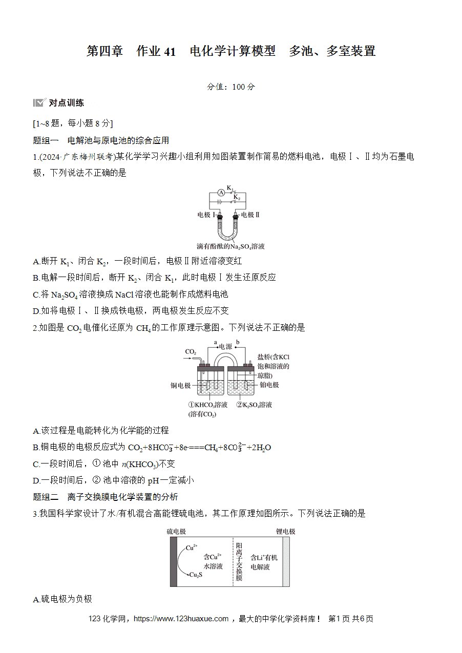 【练习高中化学人教版选择性必修1步步高《练透》2025~2026版第4章作业41 电化学计算模型 多池、多室装置word版含答案解析-1