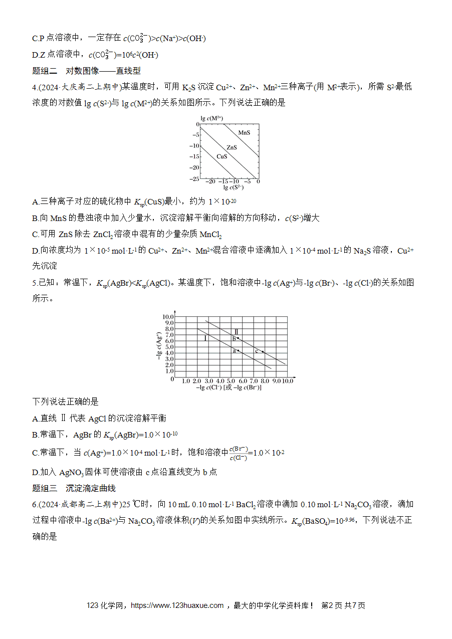 【练习高中化学人教版选择性必修1步步高《练透》2025~2026版第3章作业31 沉淀溶解平衡的图像分析word版含答案解析-2