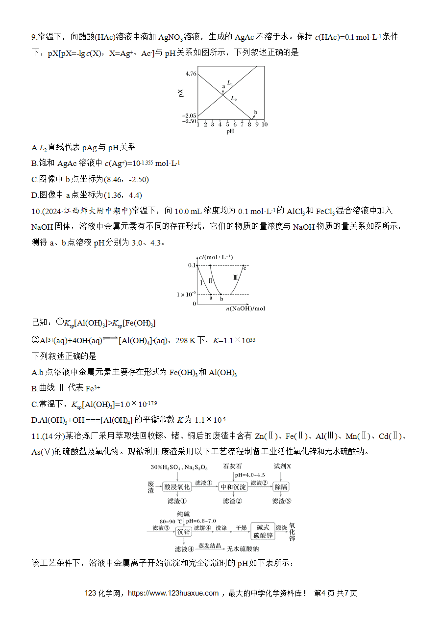 【练习高中化学人教版选择性必修1步步高《练透》2025~2026版第3章作业31 沉淀溶解平衡的图像分析word版含答案解析-4