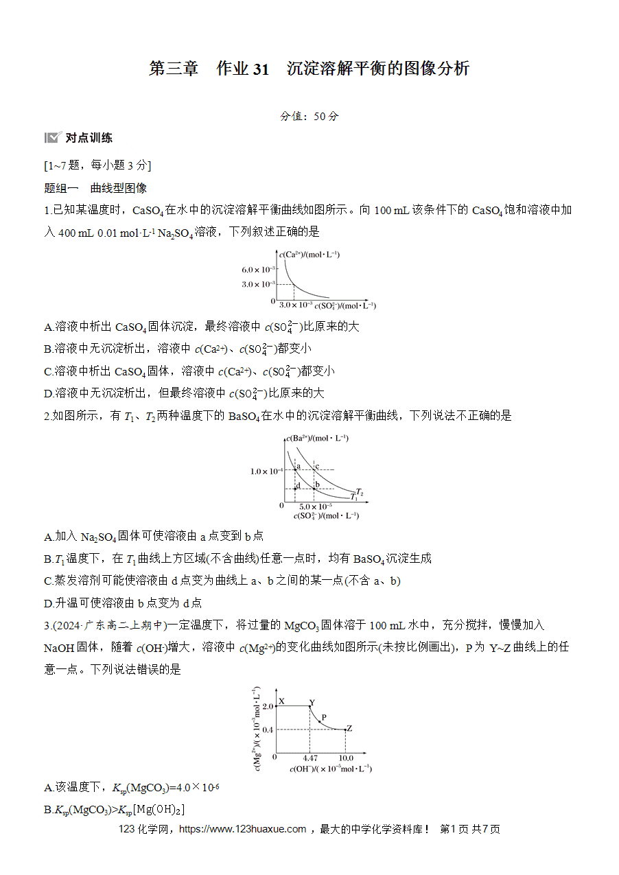 【练习高中化学人教版选择性必修1步步高《练透》2025~2026版第3章作业31 沉淀溶解平衡的图像分析word版含答案解析-1
