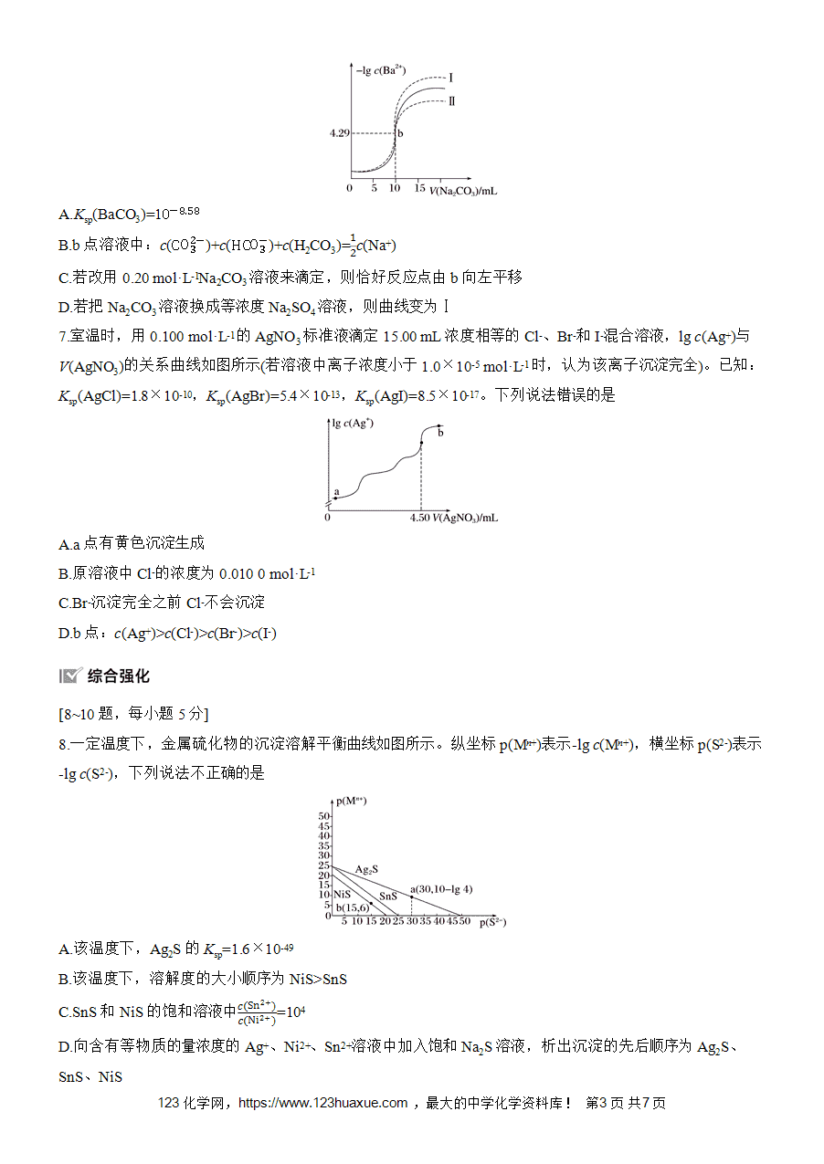 【练习高中化学人教版选择性必修1步步高《练透》2025~2026版第3章作业31 沉淀溶解平衡的图像分析word版含答案解析-3