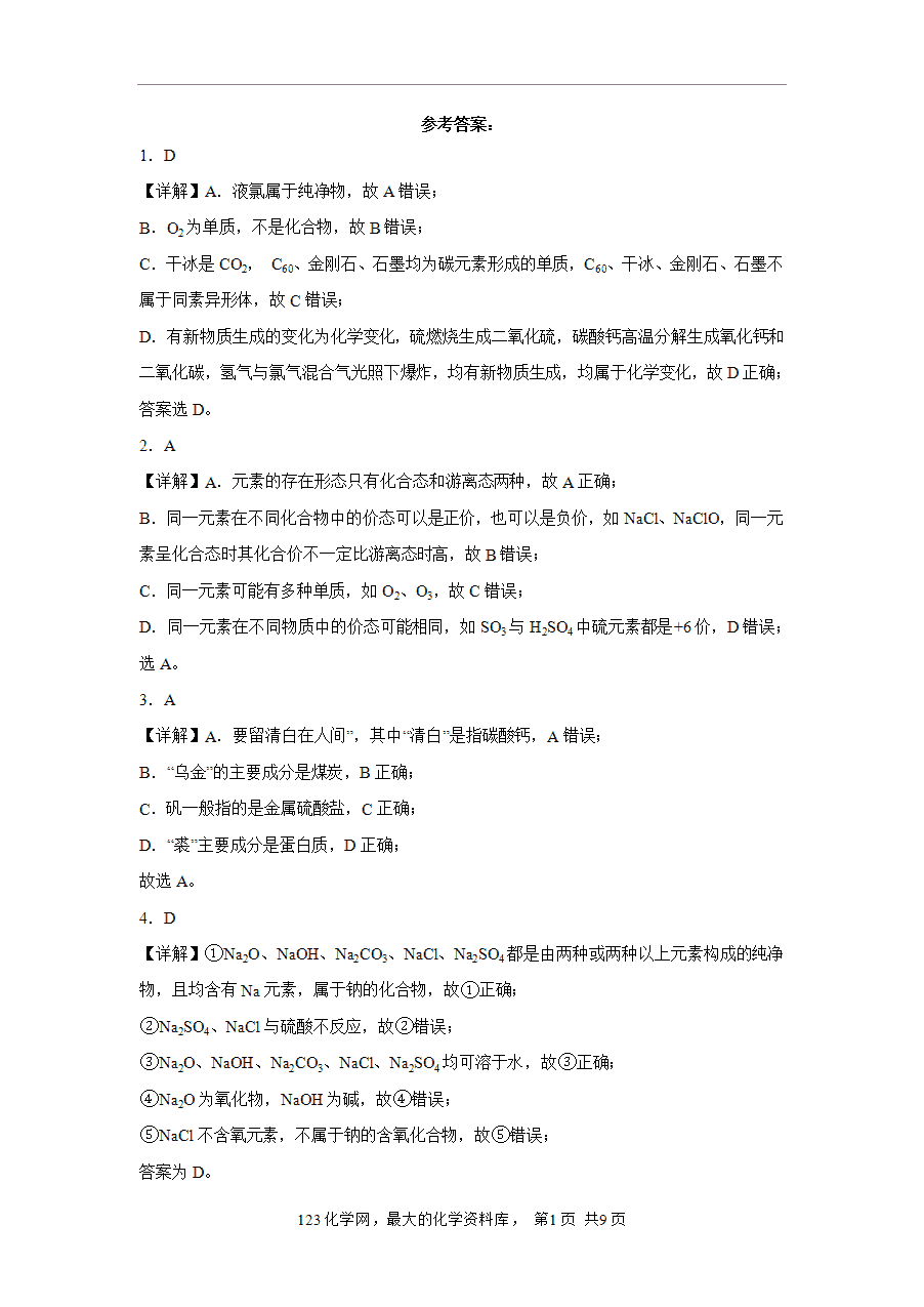 【作业】高一化学人教版必修一大单元作业设计-物质及其变化——课时1物质的分类(解析版)-5 【作业】高一化学人教版必修一大单元作业设计-物质及其变化——课时1物质的分类(解析版)