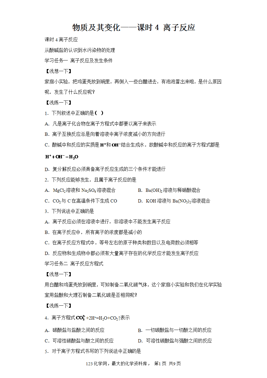 【作业】高一化学人教版必修一大单元作业设计-物质及其变化——课时4离子反应（解析版）