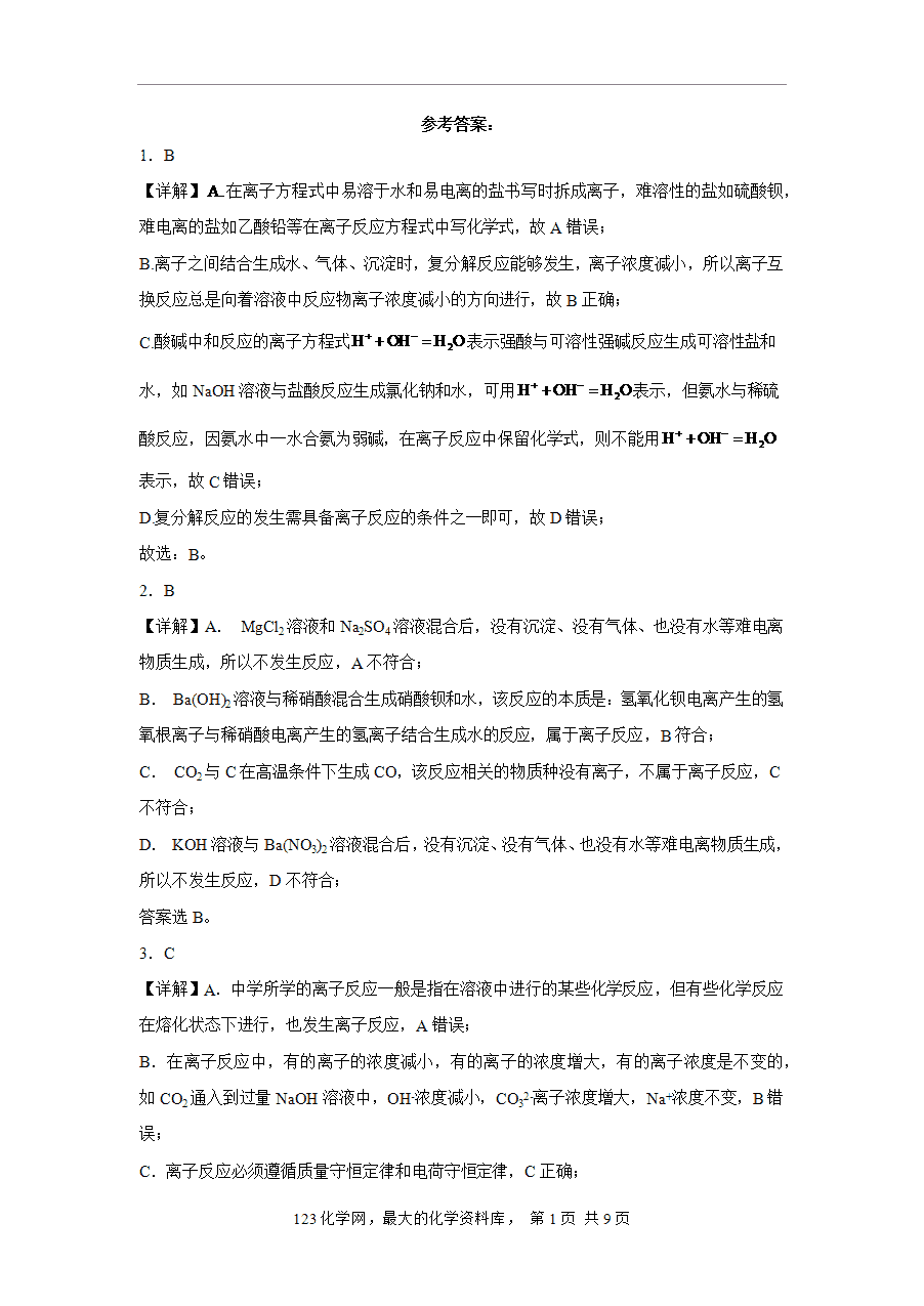 【作业】高一化学人教版必修一大单元作业设计-物质及其变化——课时4离子反应（解析版）