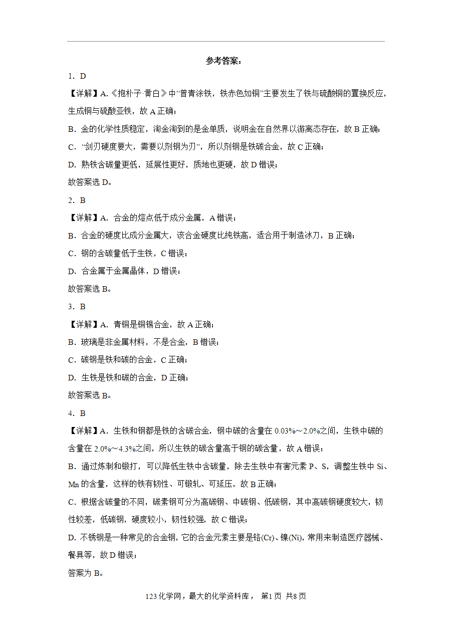 【作业】高一化学人教版必修一大单元作业设计《铁、金属材料——课时3金属材料与合金》