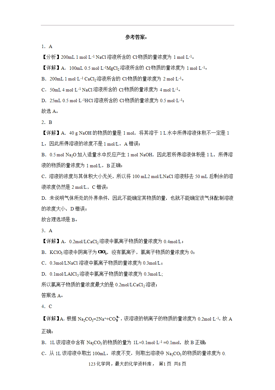 【作业】高一化学人教版必修一大单元作业设计-海水中的重要元素—钠和氯——课时7物质的量浓度（解析版）