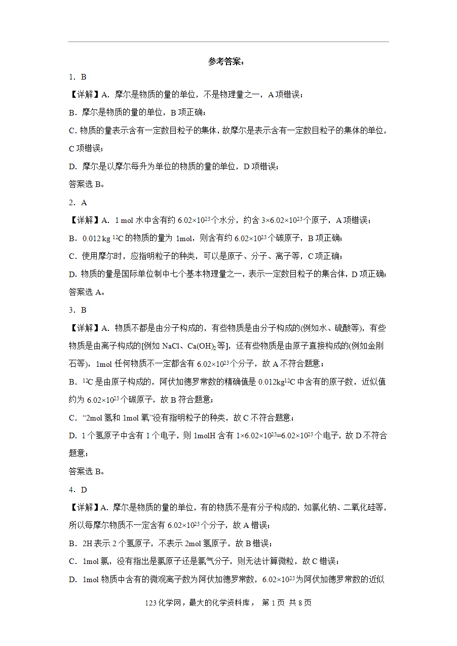 【作业】高一化学人教版必修一大单元作业设计-海水中的重要元素—钠和氯——课时5物质的量的单位——摩尔（解析版）