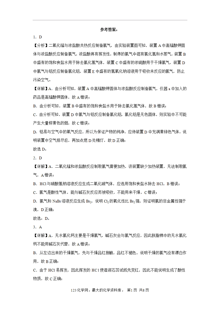 【作业】高一化学人教版必修一大单元作业设计-海水中的重要元素—钠和氯——课时4氯气的实验室制法及氯离子检验(解析版)-5 【作业】高一化学人教版必修一大单元作业设计-海水中的重要元素—钠和氯——课时4氯气的实验室制法及氯离子检验(解析版)