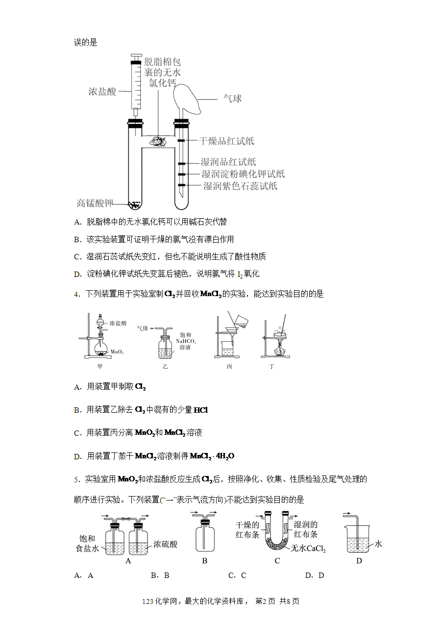 【作业】高一化学人教版必修一大单元作业设计-海水中的重要元素—钠和氯——课时4氯气的实验室制法及氯离子检验(解析版)-2 【作业】高一化学人教版必修一大单元作业设计-海水中的重要元素—钠和氯——课时4氯气的实验室制法及氯离子检验(解析版)