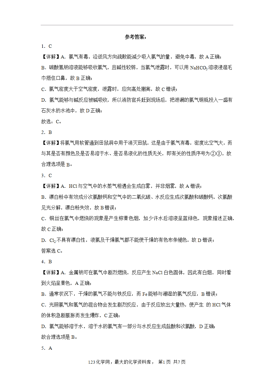 【作业】高一化学人教版必修一大单元作业设计-海水中的重要元素—钠和氯——课时3氯气的性质（解析版）
