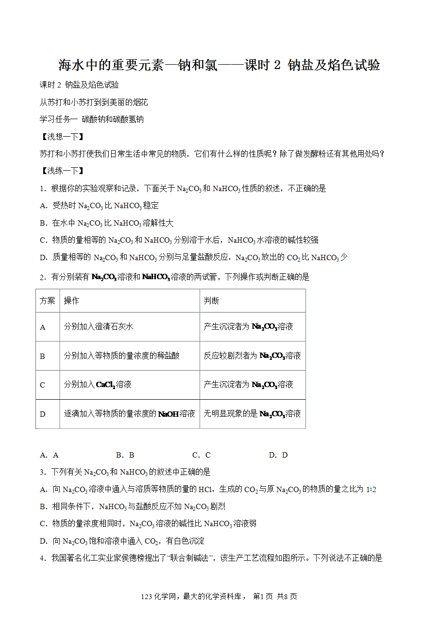 【作业】高一化学人教版必修一大单元作业设计-海水中的重要元素—钠和氯——课时2钠盐及焰色试验(解析版)-1 【作业】高一化学人教版必修一大单元作业设计-海水中的重要元素—钠和氯——课时2钠盐及焰色试验(解析版)