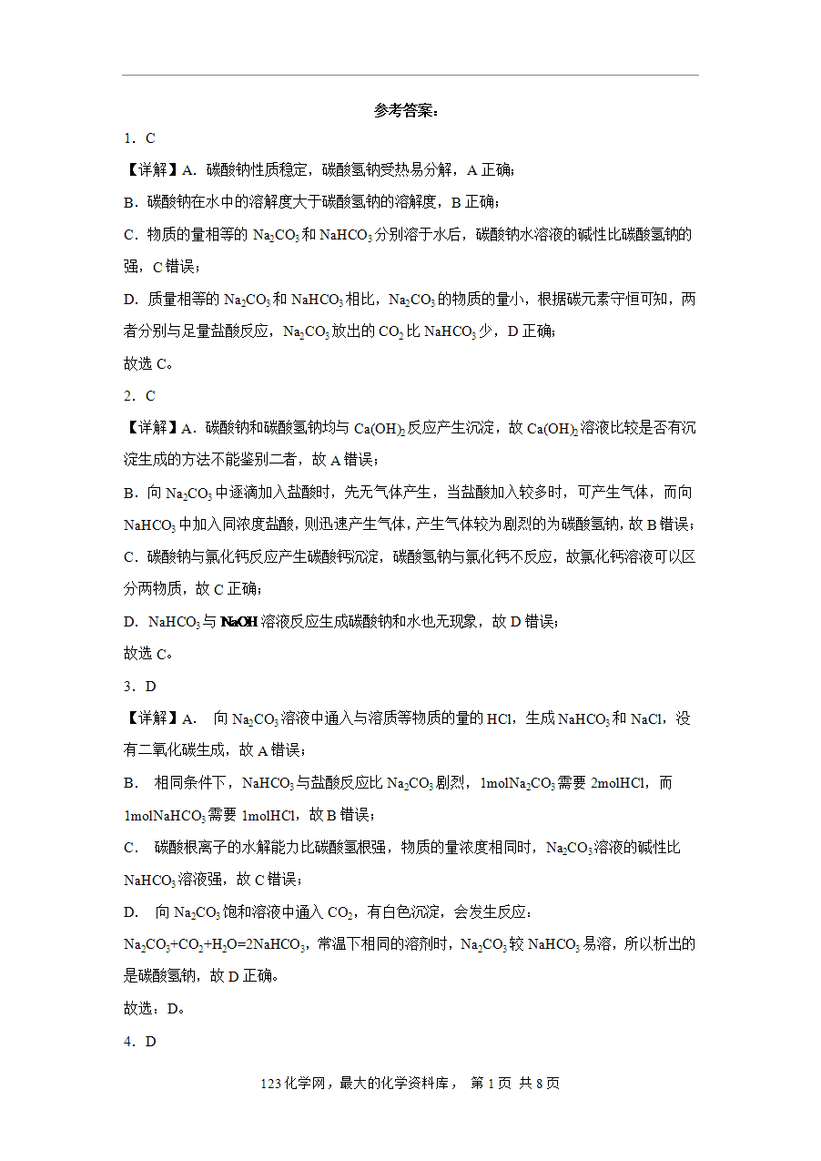 【作业】高一化学人教版必修一大单元作业设计-海水中的重要元素—钠和氯——课时2钠盐及焰色试验(解析版)-5 【作业】高一化学人教版必修一大单元作业设计-海水中的重要元素—钠和氯——课时2钠盐及焰色试验(解析版)