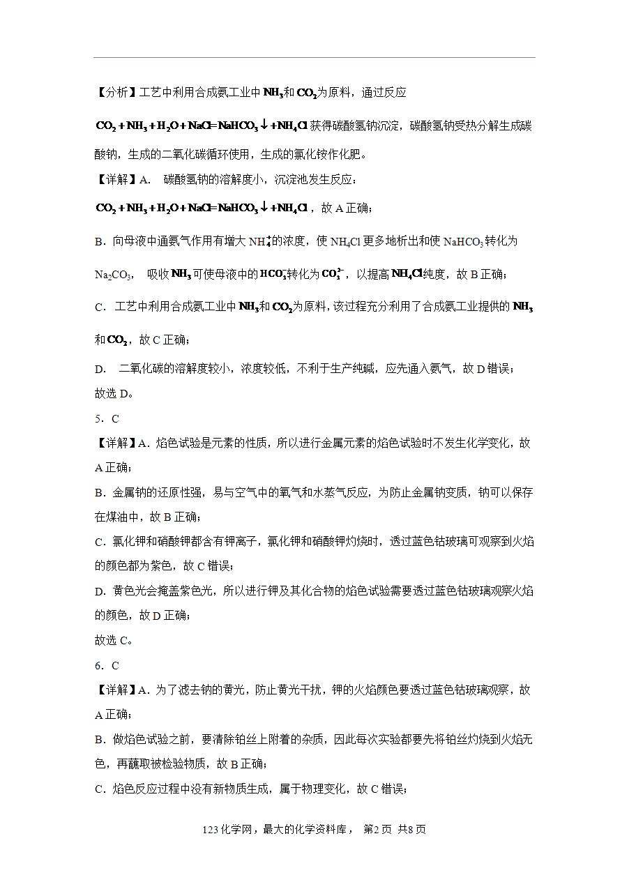 【作业】高一化学人教版必修一大单元作业设计-海水中的重要元素—钠和氯——课时2钠盐及焰色试验(解析版)-6 【作业】高一化学人教版必修一大单元作业设计-海水中的重要元素—钠和氯——课时2钠盐及焰色试验(解析版)