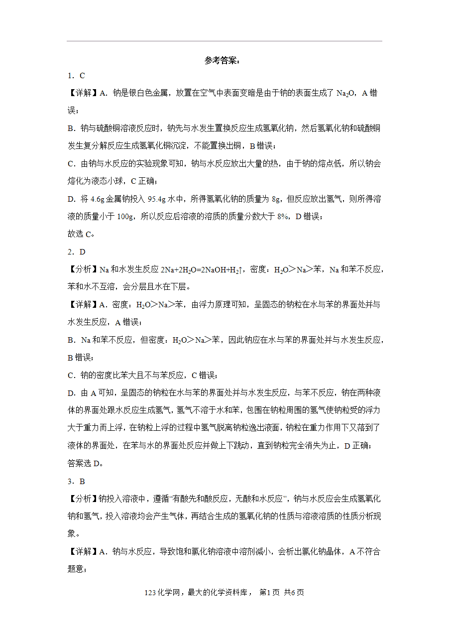 【作业】高一化学人教版必修一大单元作业设计-海水中的重要元素—钠和氯——课时1钠及其氧化物（解析版）