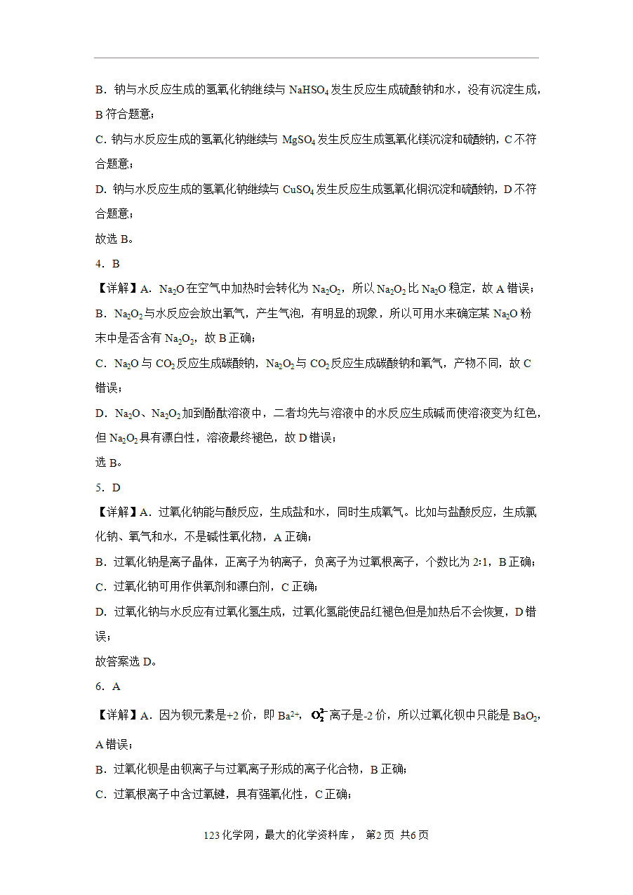 【作业】高一化学人教版必修一大单元作业设计-海水中的重要元素—钠和氯——课时1钠及其氧化物（解析版）
