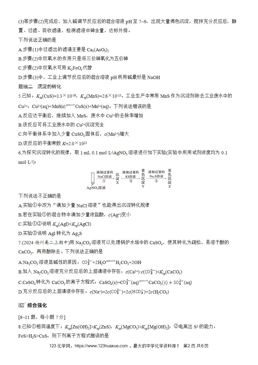 【练习高中化学人教版选择性必修1步步高《练透》2025~2026版第3章作业30 沉淀溶解平衡的应用word版含答案解析-2