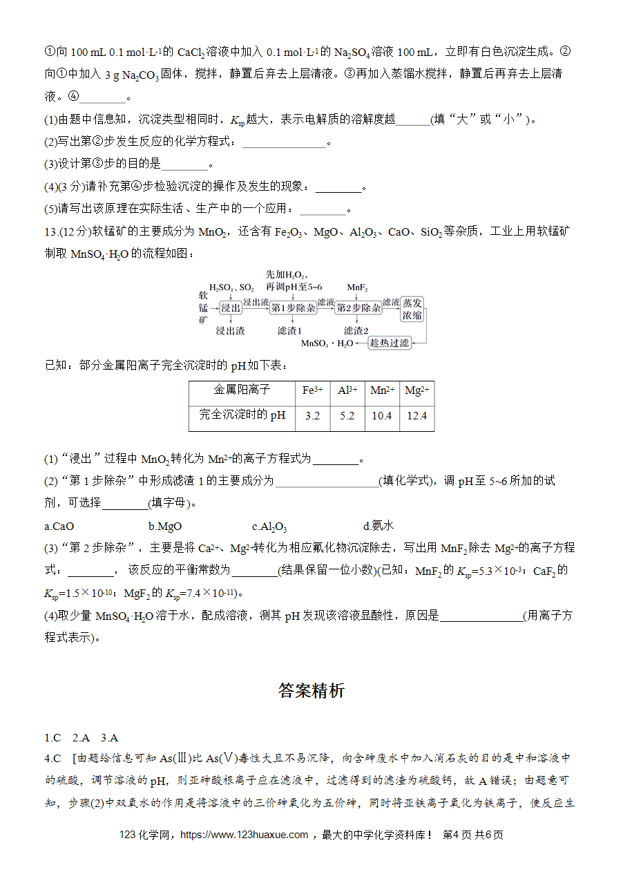 【练习高中化学人教版选择性必修1步步高《练透》2025~2026版第3章作业30 沉淀溶解平衡的应用word版含答案解析-4