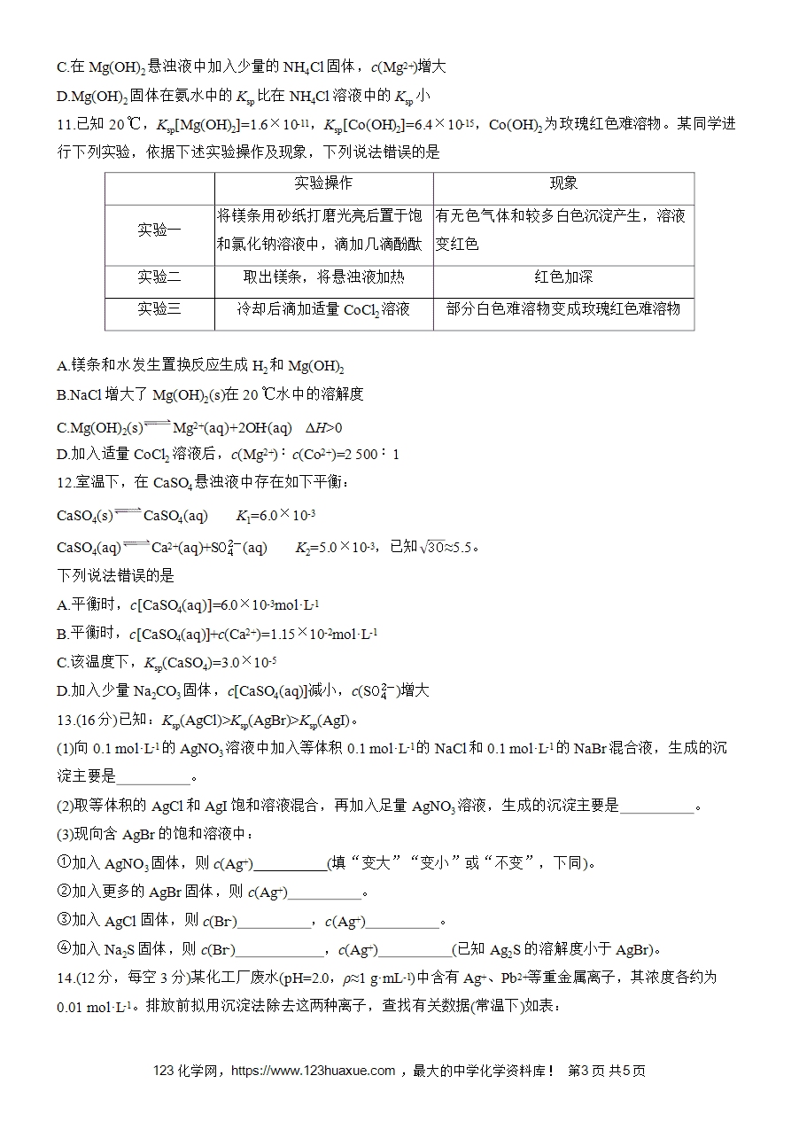【练习高中化学人教版选择性必修1步步高《练透》2025~2026版第3章作业29 难溶电解质的沉淀溶解平衡word版含答案解析-3