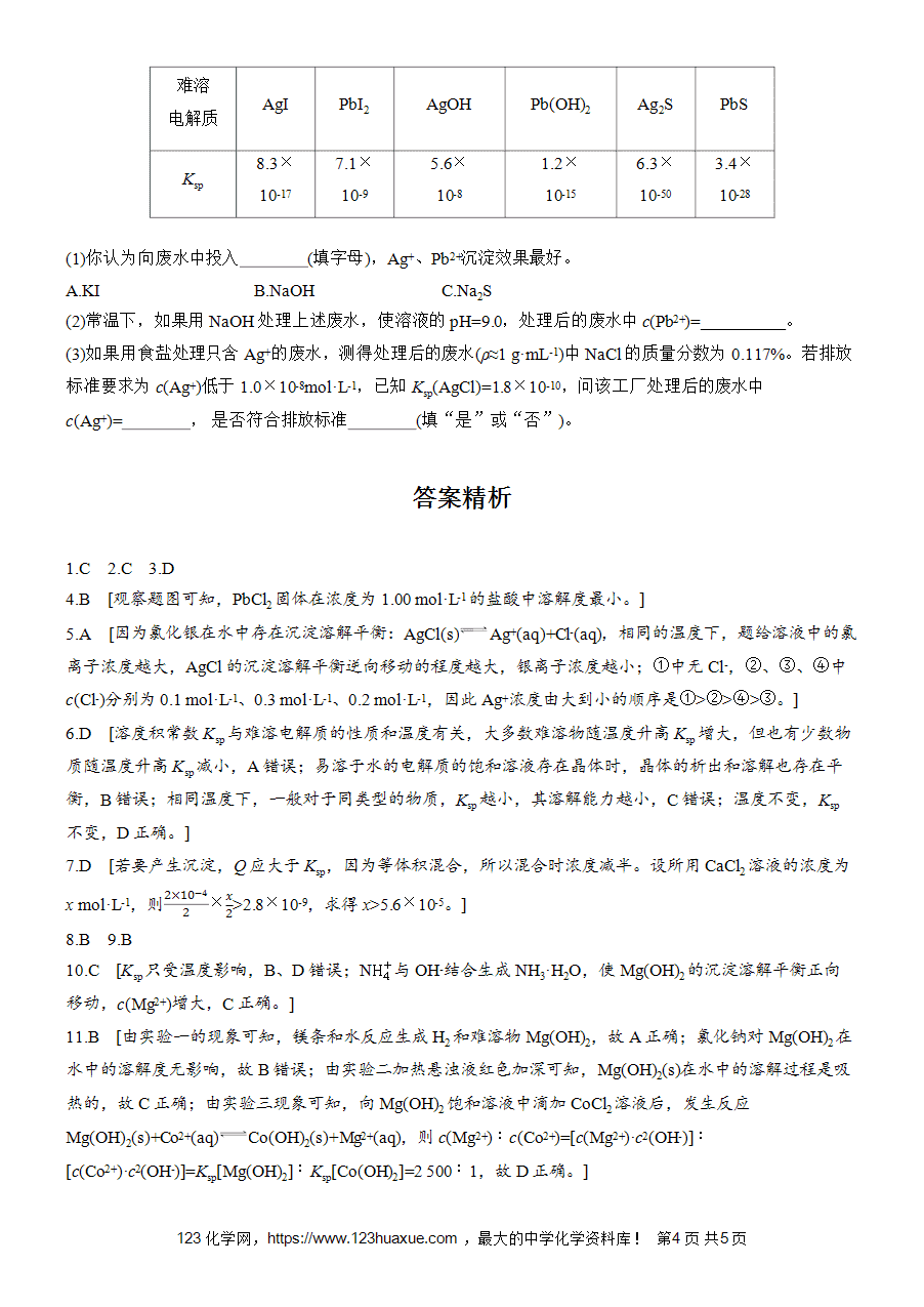 【练习高中化学人教版选择性必修1步步高《练透》2025~2026版第3章作业29 难溶电解质的沉淀溶解平衡word版含答案解析-4