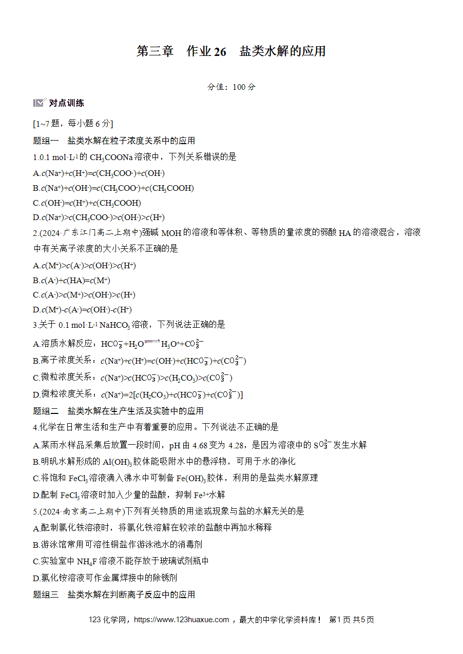 【练习高中化学人教版选择性必修1步步高《练透》2025~2026版第3章作业26 盐类水解的应用word版含答案解析-1
