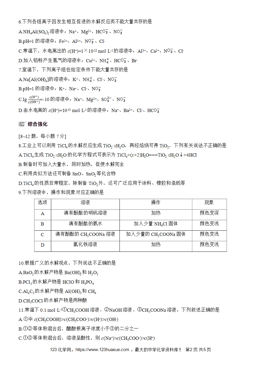 【练习高中化学人教版选择性必修1步步高《练透》2025~2026版第3章作业26 盐类水解的应用word版含答案解析-2