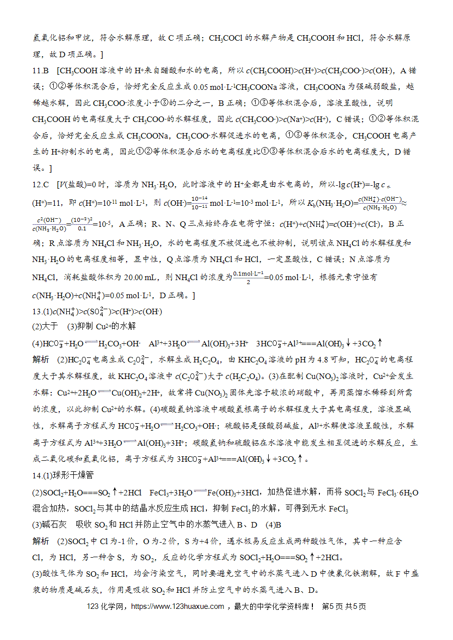 【练习高中化学人教版选择性必修1步步高《练透》2025~2026版第3章作业26 盐类水解的应用word版含答案解析-5
