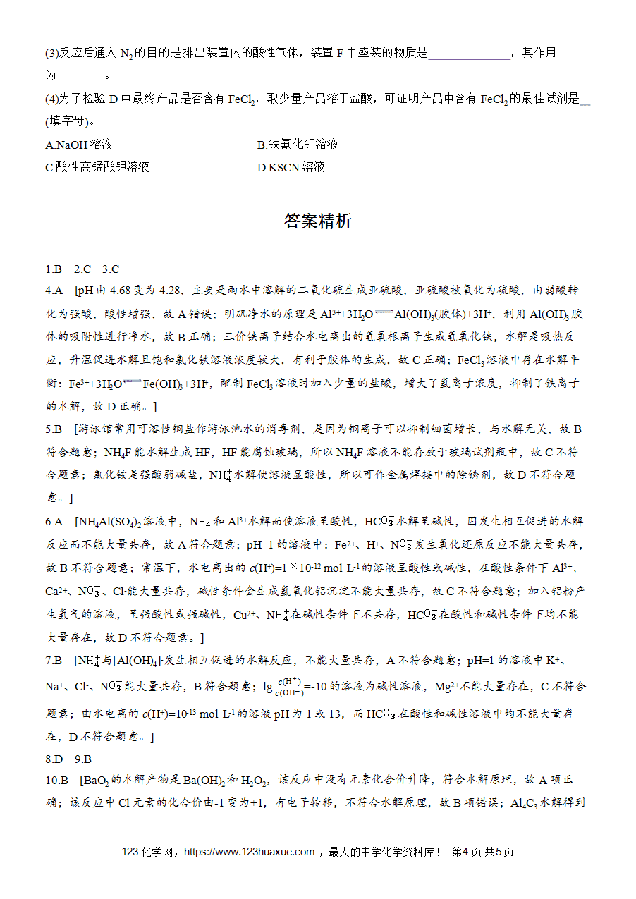 【练习高中化学人教版选择性必修1步步高《练透》2025~2026版第3章作业26 盐类水解的应用word版含答案解析-4