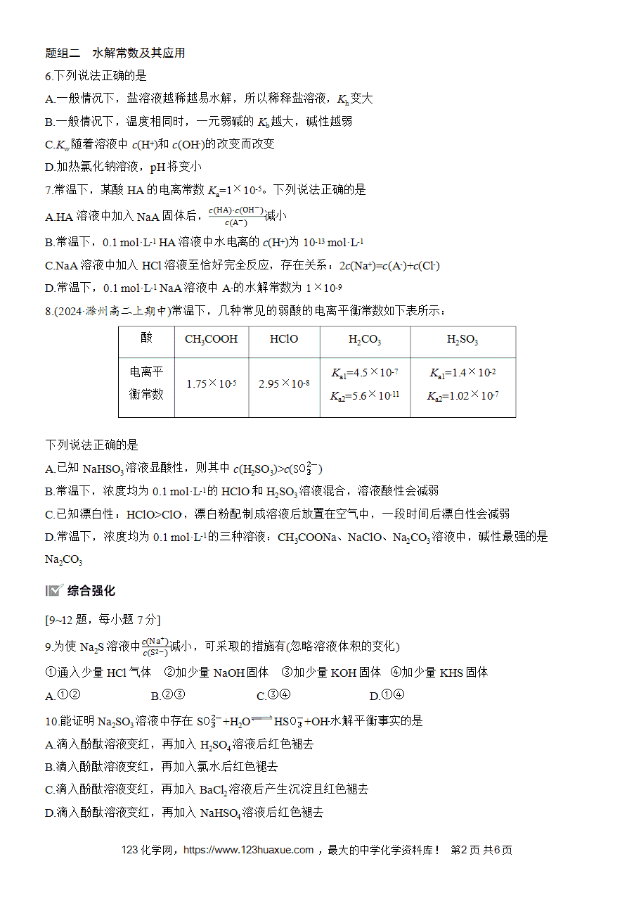 【练习高中化学人教版选择性必修1步步高《练透》2025~2026版第3章作业25 影响盐类水解的因素word版含答案解析-2