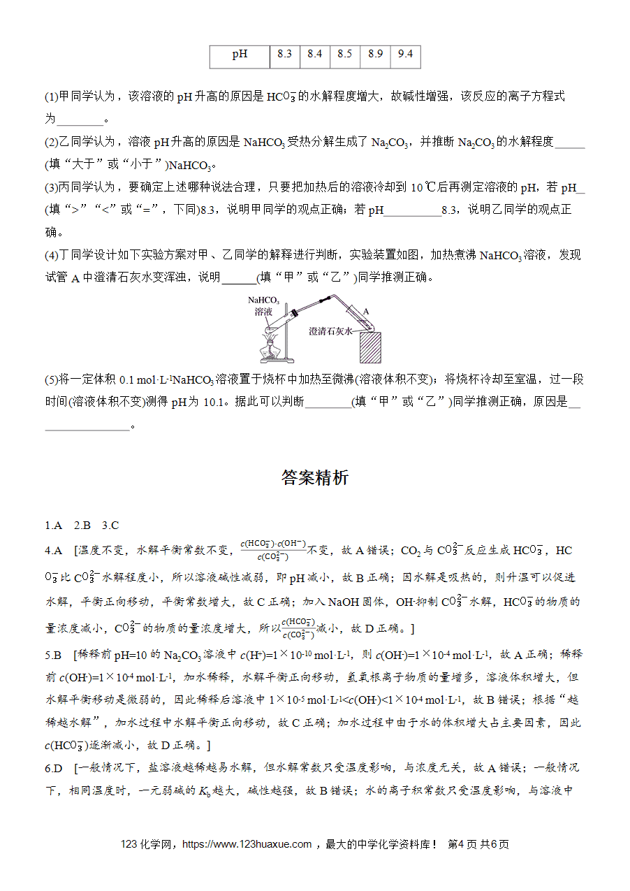 【练习高中化学人教版选择性必修1步步高《练透》2025~2026版第3章作业25 影响盐类水解的因素word版含答案解析-4