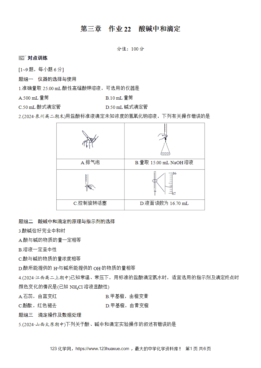 【练习高中化学人教版选择性必修1步步高《练透》2025~2026版第3章作业22 酸碱中和滴定word版含答案解析-1