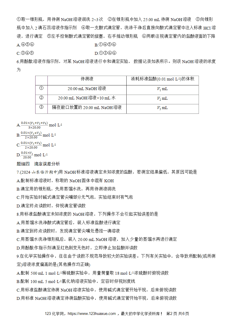 【练习高中化学人教版选择性必修1步步高《练透》2025~2026版第3章作业22 酸碱中和滴定word版含答案解析-2
