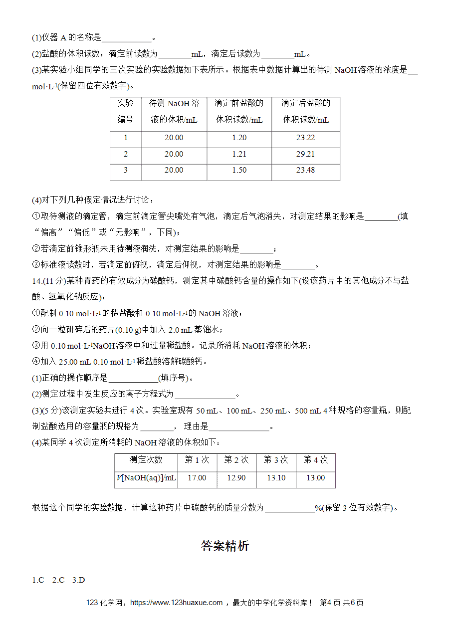 【练习高中化学人教版选择性必修1步步高《练透》2025~2026版第3章作业22 酸碱中和滴定word版含答案解析-4
