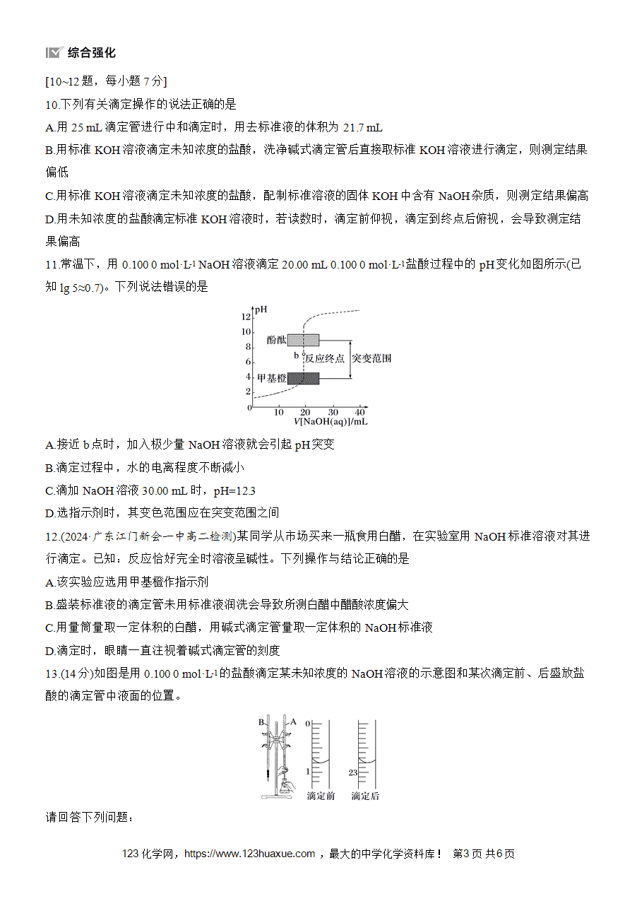 【练习高中化学人教版选择性必修1步步高《练透》2025~2026版第3章作业22 酸碱中和滴定word版含答案解析-3