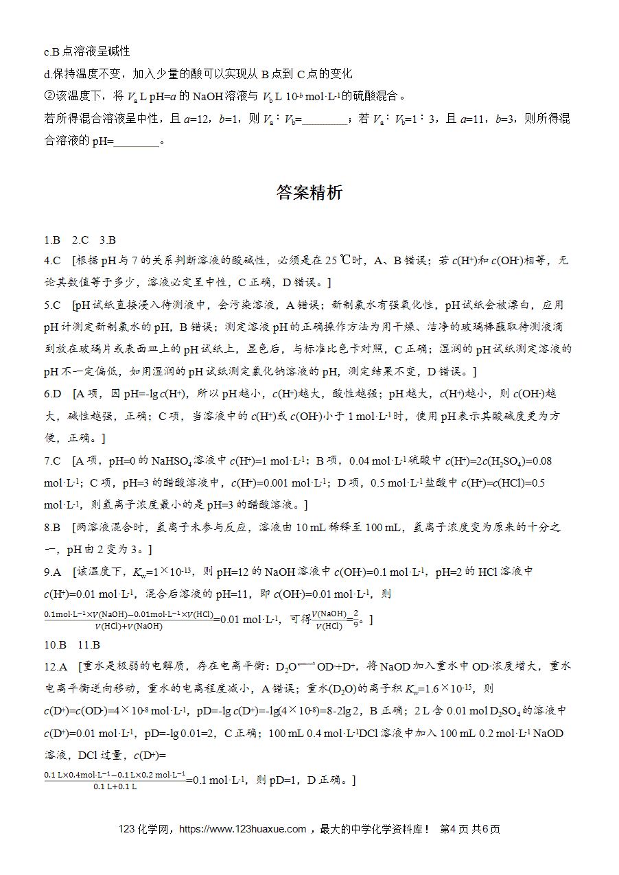 【练习高中化学人教版选择性必修1步步高《练透》2025~2026版第3章作业21 溶液的酸碱性与pHword版含答案解析-4