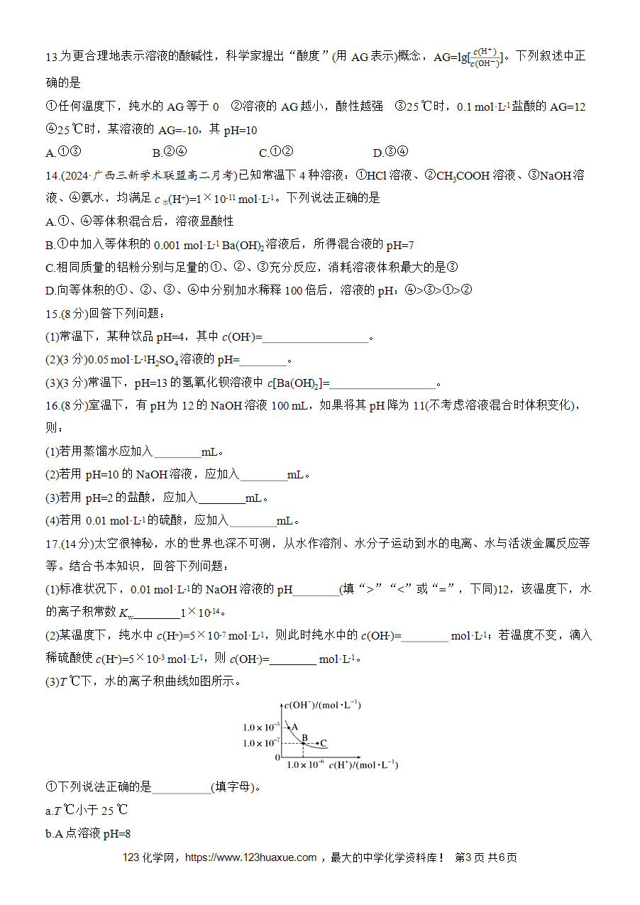 【练习高中化学人教版选择性必修1步步高《练透》2025~2026版第3章作业21 溶液的酸碱性与pHword版含答案解析-3