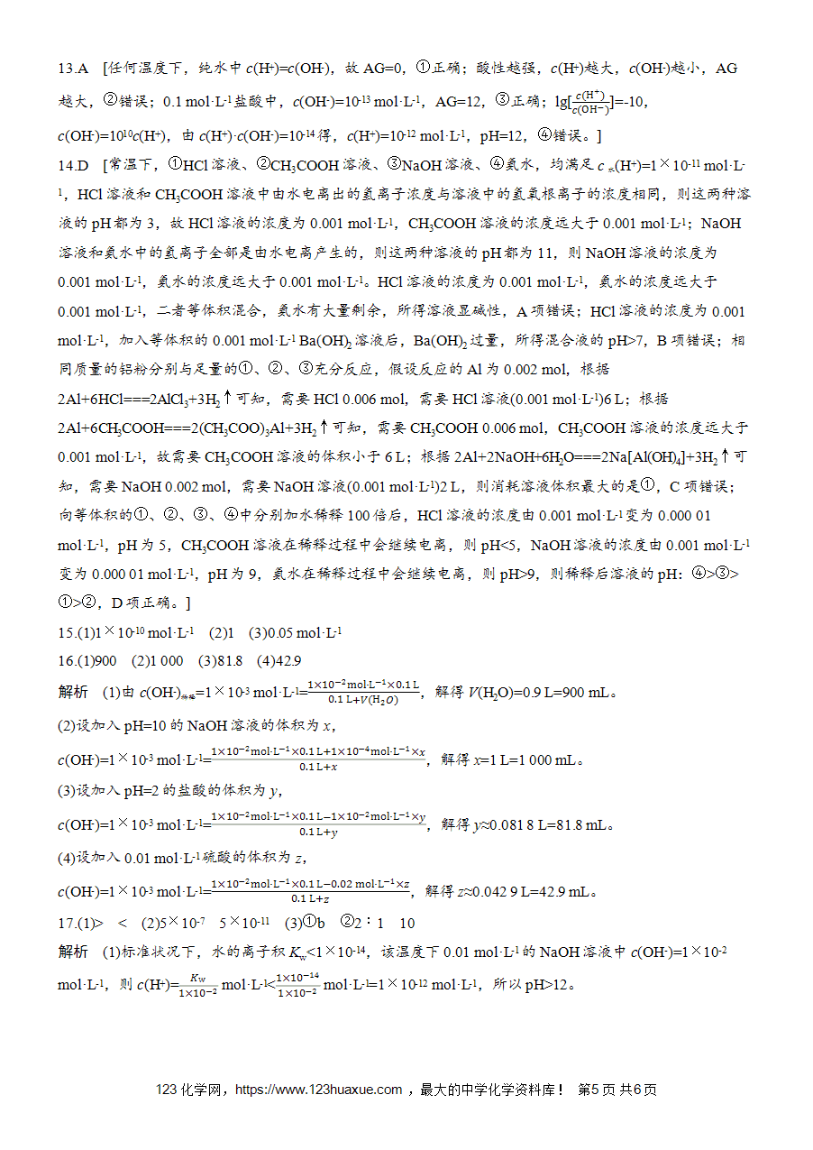 【练习高中化学人教版选择性必修1步步高《练透》2025~2026版第3章作业21 溶液的酸碱性与pHword版含答案解析-5