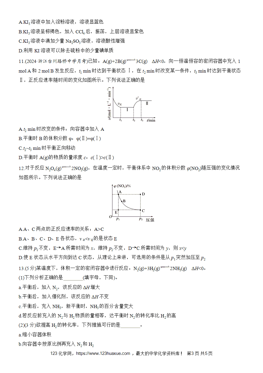 【练习高中化学人教版选择性必修1步步高《练透》2025~2026版第2章作业11 浓度、压强对化学平衡的影响word版含答案解析-3
