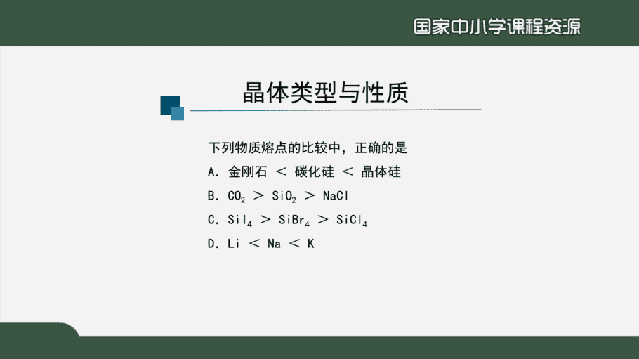 1217高二【化学(人教版)】晶体结构与性质复习(第二课时)-课件-4