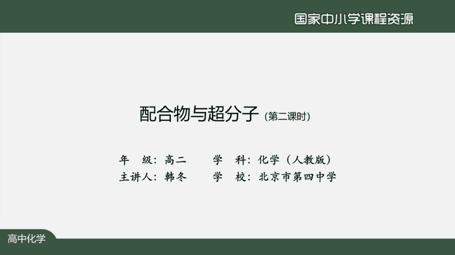 【课件+教案+习题+任务单】国家云课堂优质课1214高二化学(人教版)配合物与超分子(第二课时)