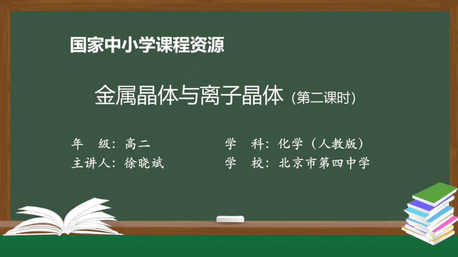 【课件+教案+习题+任务单】国家云课堂优质课1210高二化学(人教版)金属晶体与离子晶体(第二课时)