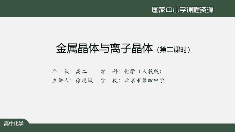【课件+教案+习题+任务单】国家云课堂优质课1210高二化学(人教版)金属晶体与离子晶体(第二课时)